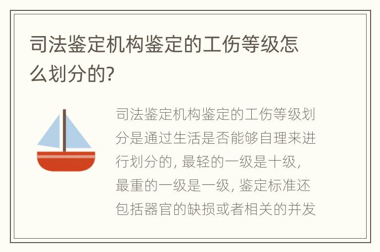 司法鉴定机构鉴定的工伤等级怎么划分的？