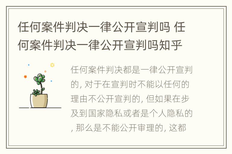 任何案件判决一律公开宣判吗 任何案件判决一律公开宣判吗知乎