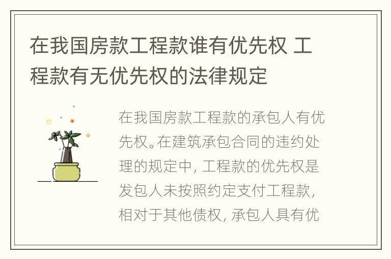 在我国房款工程款谁有优先权 工程款有无优先权的法律规定