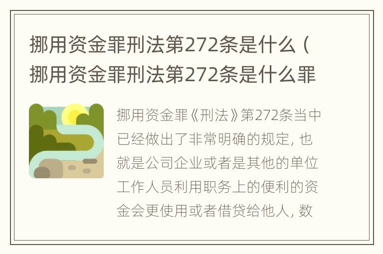 挪用资金罪刑法第272条是什么（挪用资金罪刑法第272条是什么罪名）