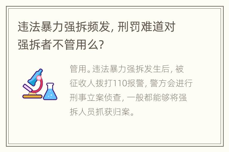 违法暴力强拆频发，刑罚难道对强拆者不管用么？