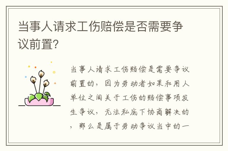 当事人请求工伤赔偿是否需要争议前置？