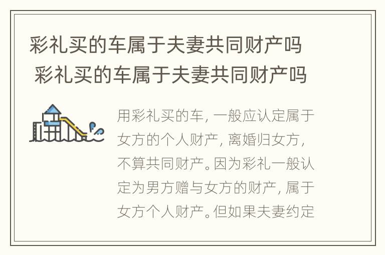 彩礼买的车属于夫妻共同财产吗 彩礼买的车属于夫妻共同财产吗怎么算