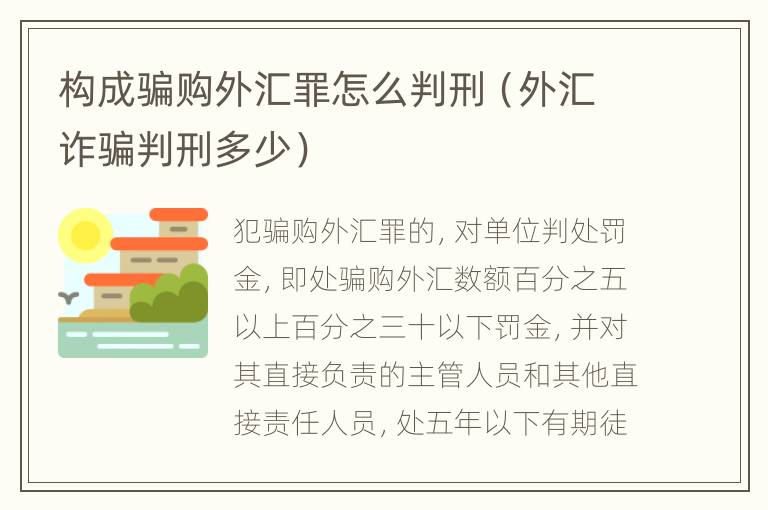 构成骗购外汇罪怎么判刑（外汇诈骗判刑多少）