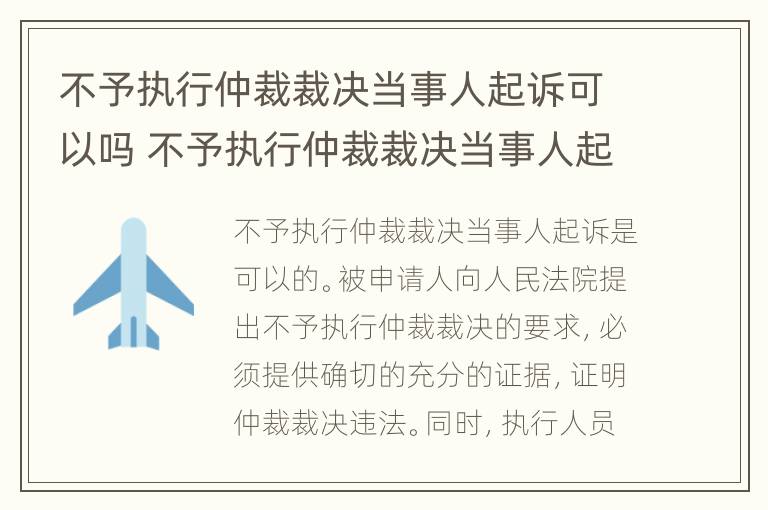 不予执行仲裁裁决当事人起诉可以吗 不予执行仲裁裁决当事人起诉可以吗怎么写