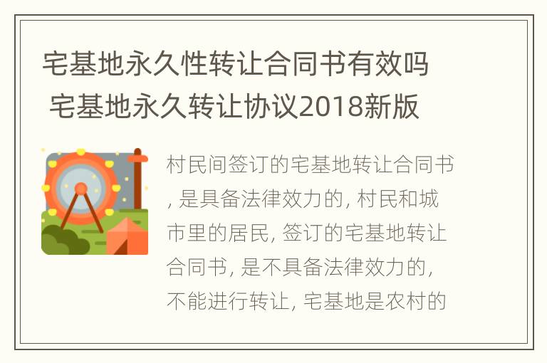 宅基地永久性转让合同书有效吗 宅基地永久转让协议2018新版