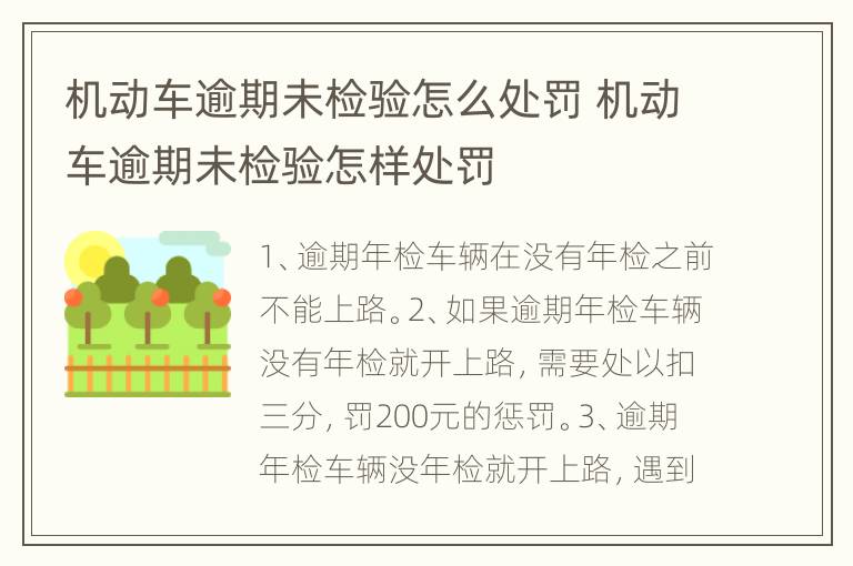 机动车逾期未检验怎么处罚 机动车逾期未检验怎样处罚