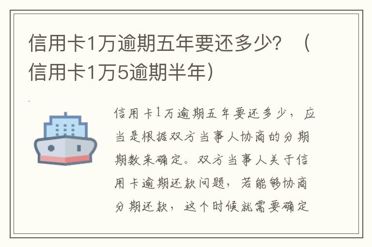 信用卡1万逾期五年要还多少？（信用卡1万5逾期半年）