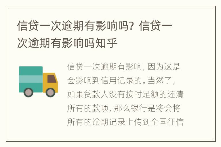 信贷一次逾期有影响吗？ 信贷一次逾期有影响吗知乎