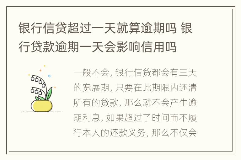 银行信贷超过一天就算逾期吗 银行贷款逾期一天会影响信用吗