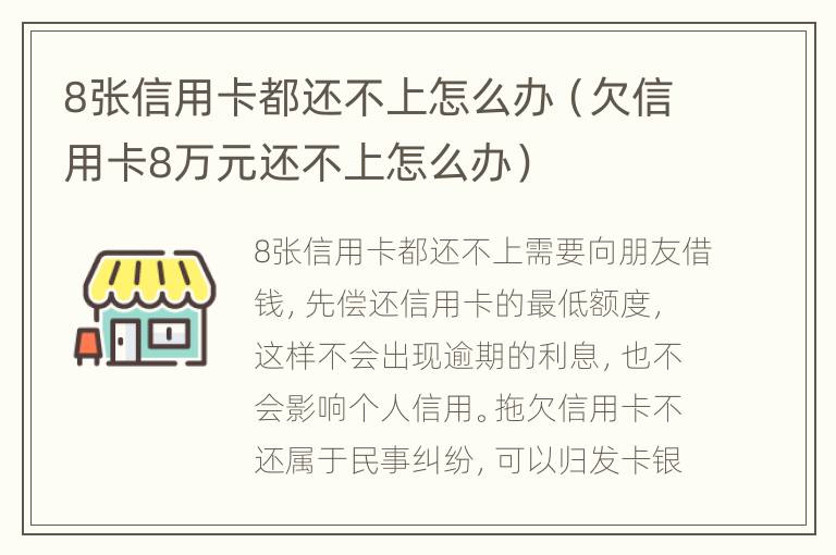 8张信用卡都还不上怎么办（欠信用卡8万元还不上怎么办）