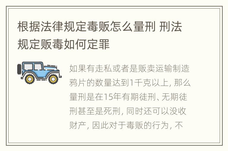 根据法律规定毒贩怎么量刑 刑法规定贩毒如何定罪