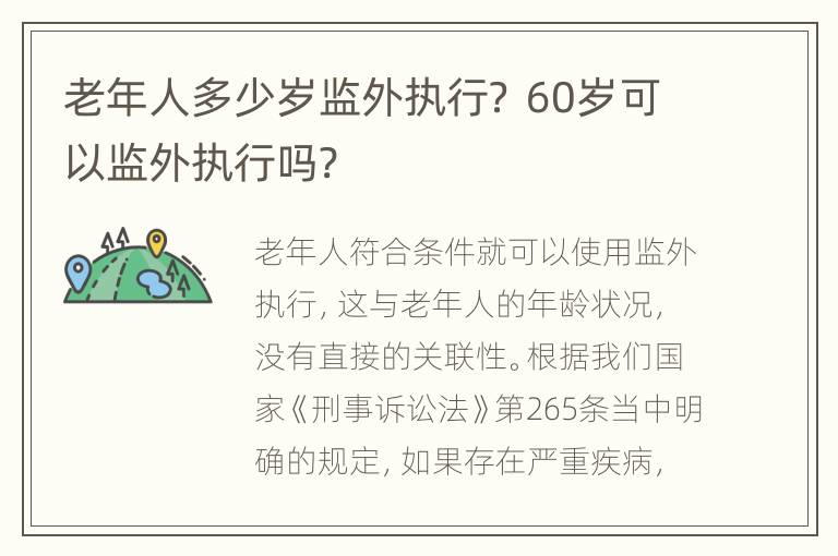 老年人多少岁监外执行？ 60岁可以监外执行吗?