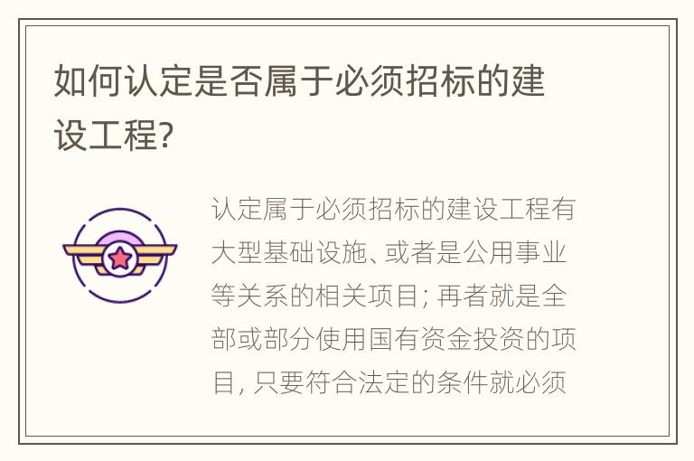 如何认定是否属于必须招标的建设工程？