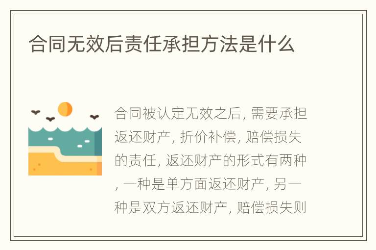 合同无效后责任承担方法是什么