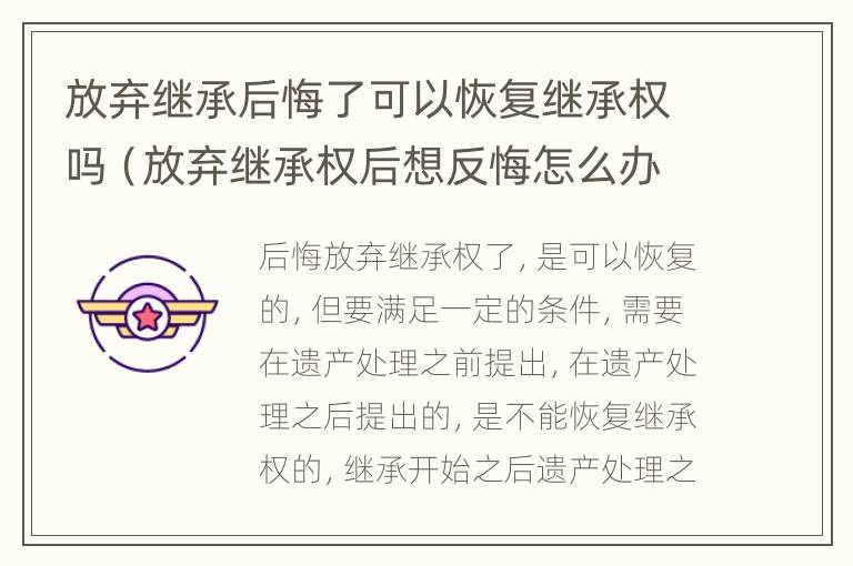 放弃继承后悔了可以恢复继承权吗（放弃继承权后想反悔怎么办）