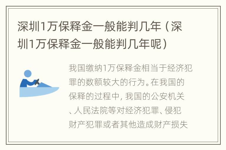 深圳1万保释金一般能判几年（深圳1万保释金一般能判几年呢）