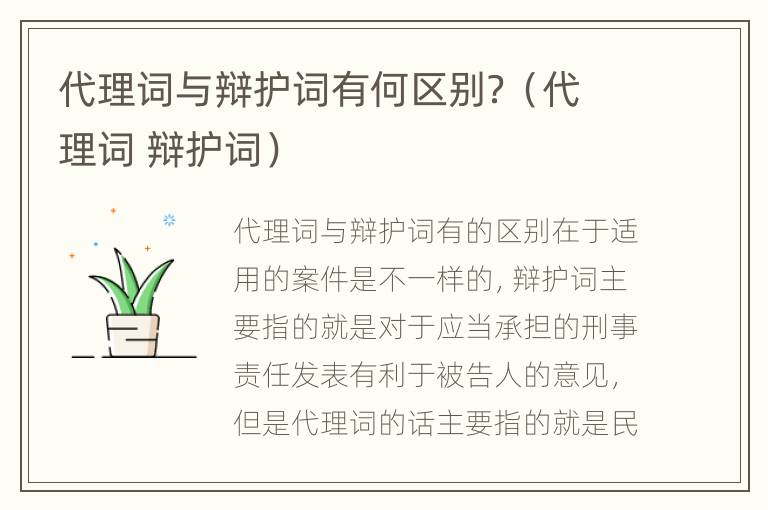 代理词与辩护词有何区别？（代理词 辩护词）