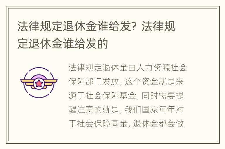 法律规定退休金谁给发？ 法律规定退休金谁给发的