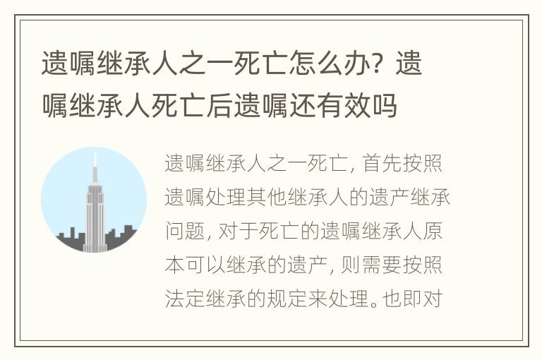 遗嘱继承人之一死亡怎么办？ 遗嘱继承人死亡后遗嘱还有效吗