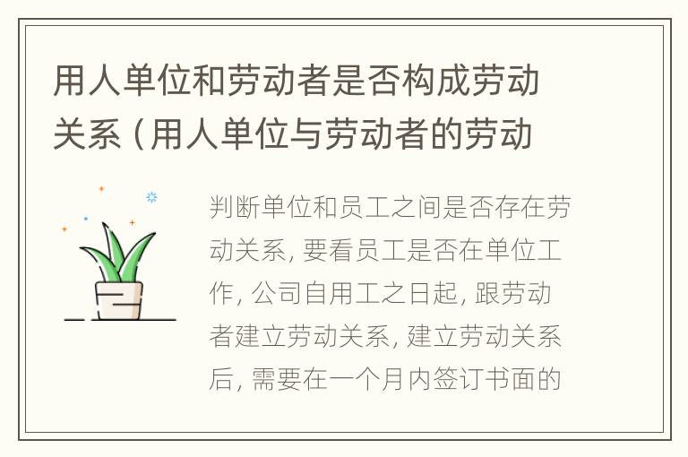 用人单位和劳动者是否构成劳动关系（用人单位与劳动者的劳动关系）