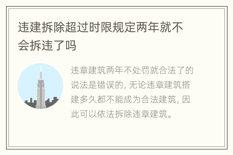 违建拆除超过时限规定两年就不会拆违了吗