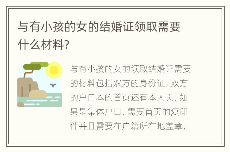 与有小孩的女的结婚证领取需要什么材料？