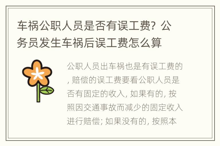 车祸公职人员是否有误工费？ 公务员发生车祸后误工费怎么算