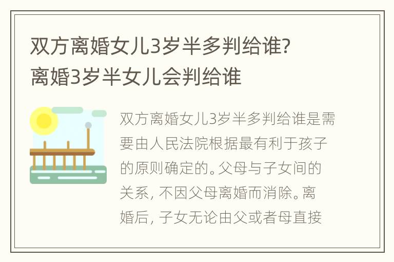 双方离婚女儿3岁半多判给谁？ 离婚3岁半女儿会判给谁