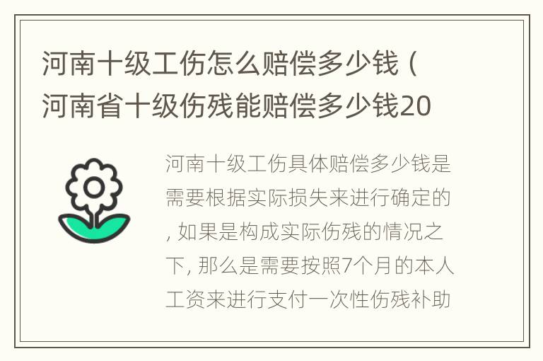 河南十级工伤怎么赔偿多少钱（河南省十级伤残能赔偿多少钱2020年）