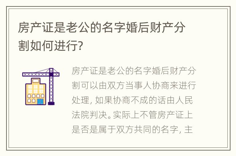 房产证是老公的名字婚后财产分割如何进行？