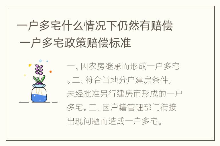 一户多宅什么情况下仍然有赔偿 一户多宅政策赔偿标准