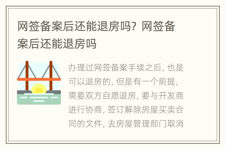 网签备案后还能退房吗？ 网签备案后还能退房吗