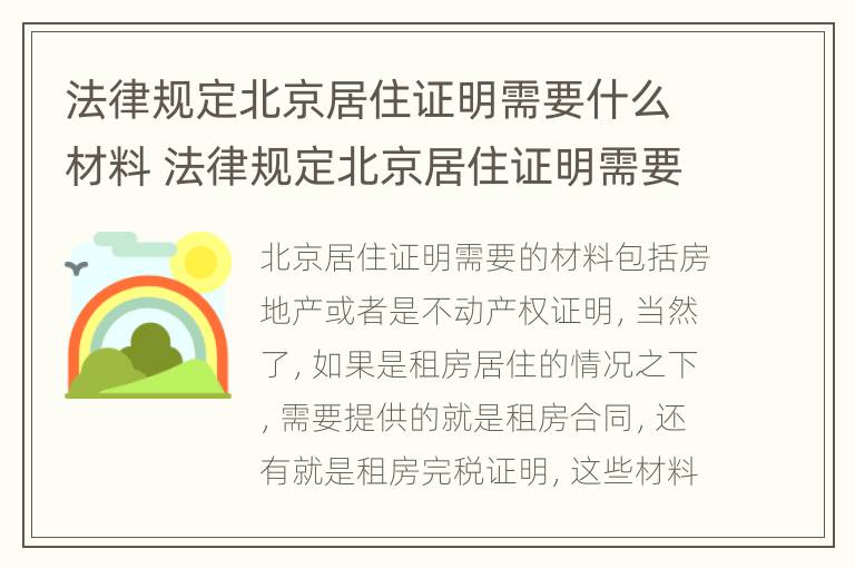 法律规定北京居住证明需要什么材料 法律规定北京居住证明需要什么材料呢