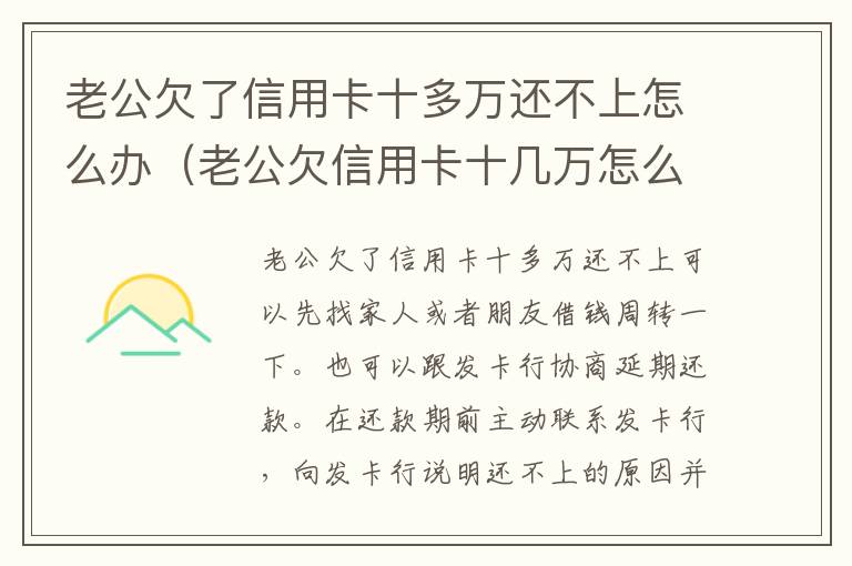 老公欠了信用卡十多万还不上怎么办（老公欠信用卡十几万怎么还）