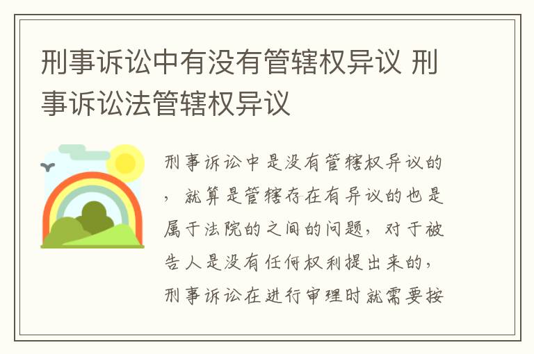 刑事诉讼中有没有管辖权异议 刑事诉讼法管辖权异议