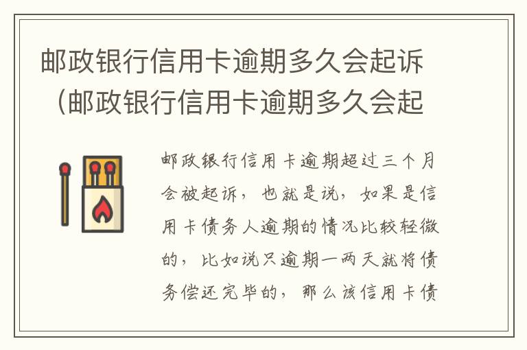 邮政银行信用卡逾期多久会起诉（邮政银行信用卡逾期多久会起诉失信人）