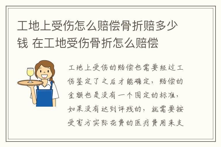 工地上受伤怎么赔偿骨折赔多少钱 在工地受伤骨折怎么赔偿