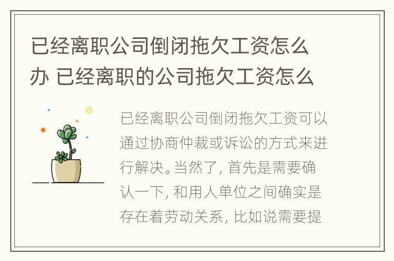 已经离职公司倒闭拖欠工资怎么办 已经离职的公司拖欠工资怎么办