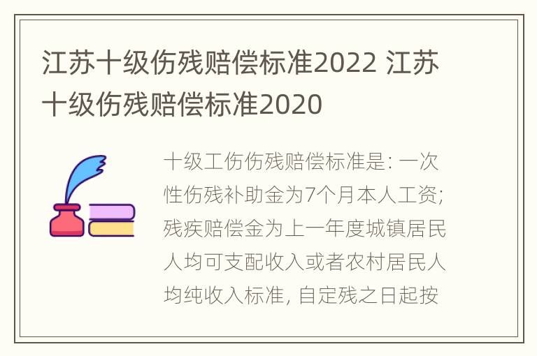 江苏十级伤残赔偿标准2022 江苏十级伤残赔偿标准2020