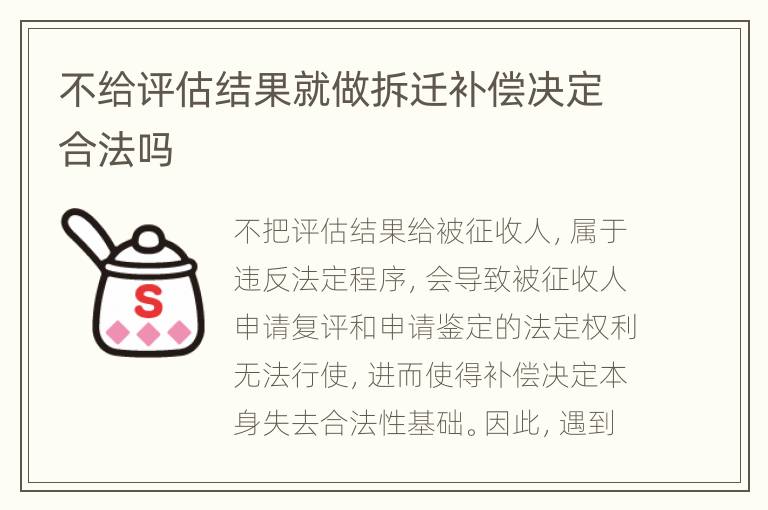 不给评估结果就做拆迁补偿决定合法吗