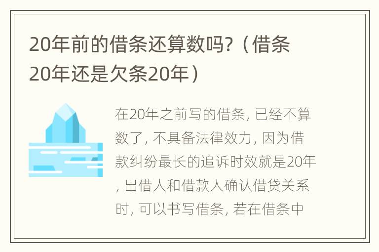 20年前的借条还算数吗？（借条20年还是欠条20年）