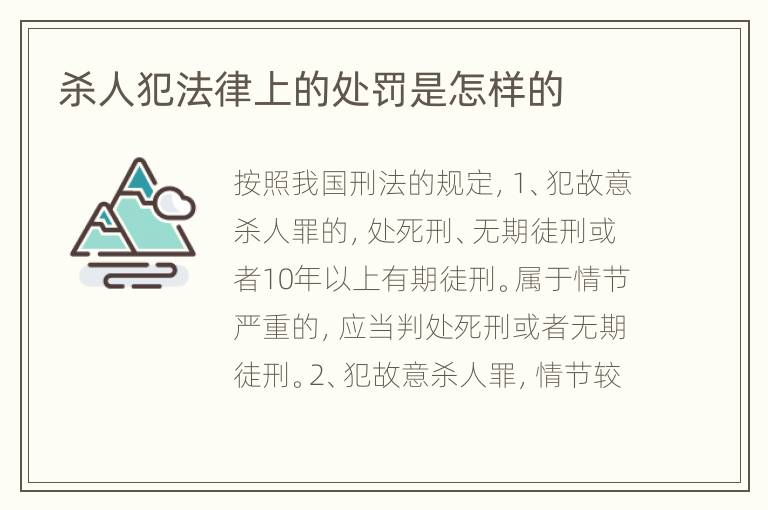 杀人犯法律上的处罚是怎样的