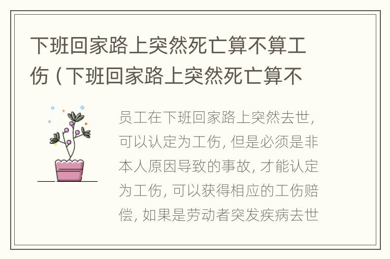 下班回家路上突然死亡算不算工伤（下班回家路上突然死亡算不算工伤）