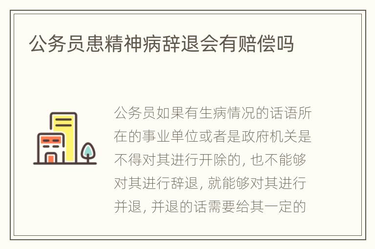 公务员患精神病辞退会有赔偿吗