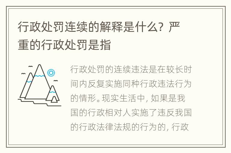 行政处罚连续的解释是什么？ 严重的行政处罚是指