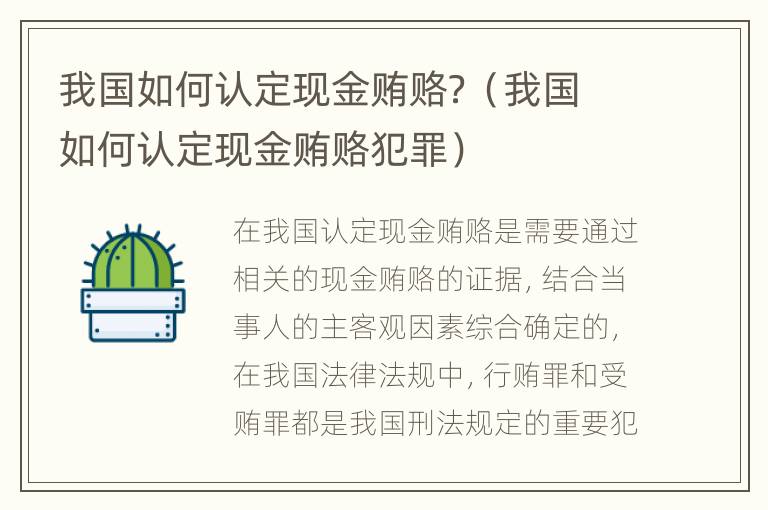 我国如何认定现金贿赂？（我国如何认定现金贿赂犯罪）