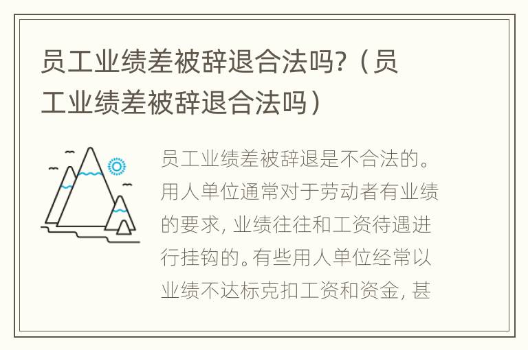 员工业绩差被辞退合法吗？（员工业绩差被辞退合法吗）