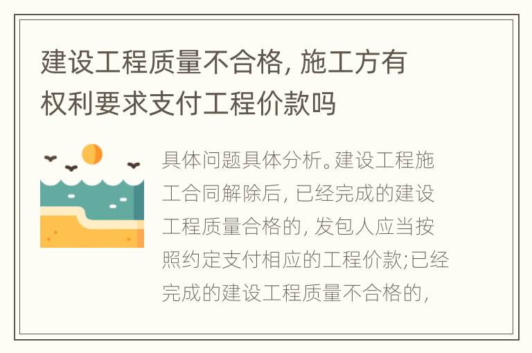 建设工程质量不合格，施工方有权利要求支付工程价款吗