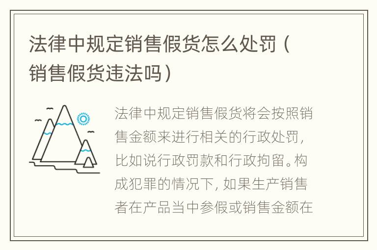 法律中规定销售假货怎么处罚（销售假货违法吗）